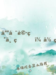 人在詭異世界，你管這叫養(yǎng)成游戲
